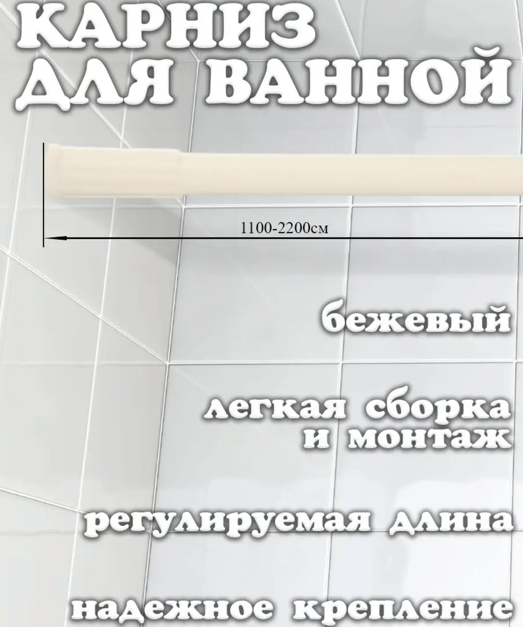 Карниз для ванной телескопический раскладной на пружине 110-200 см Бежевый (1057 Kha) - фото 5