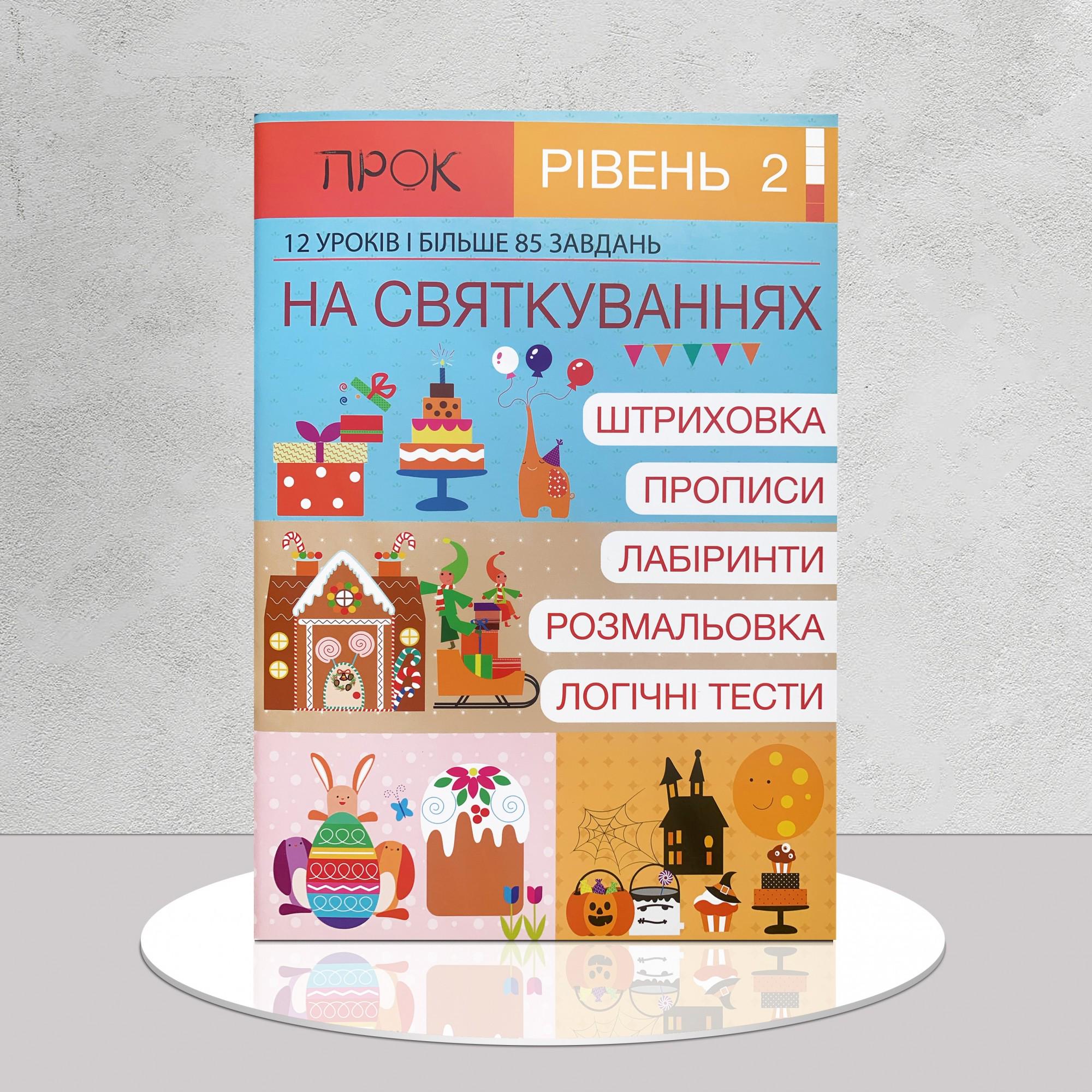 Зошит розвиваючий "На святкуваннях" 85 завдань (1311827)