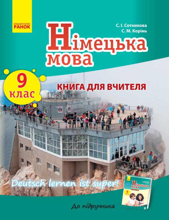 Книга для учителя 'Німецька мова 9(9) Deutsch lernen ist Super!'' Ранок Сотникова. С. И./Корень С. М. Н901707У (9786170937599)