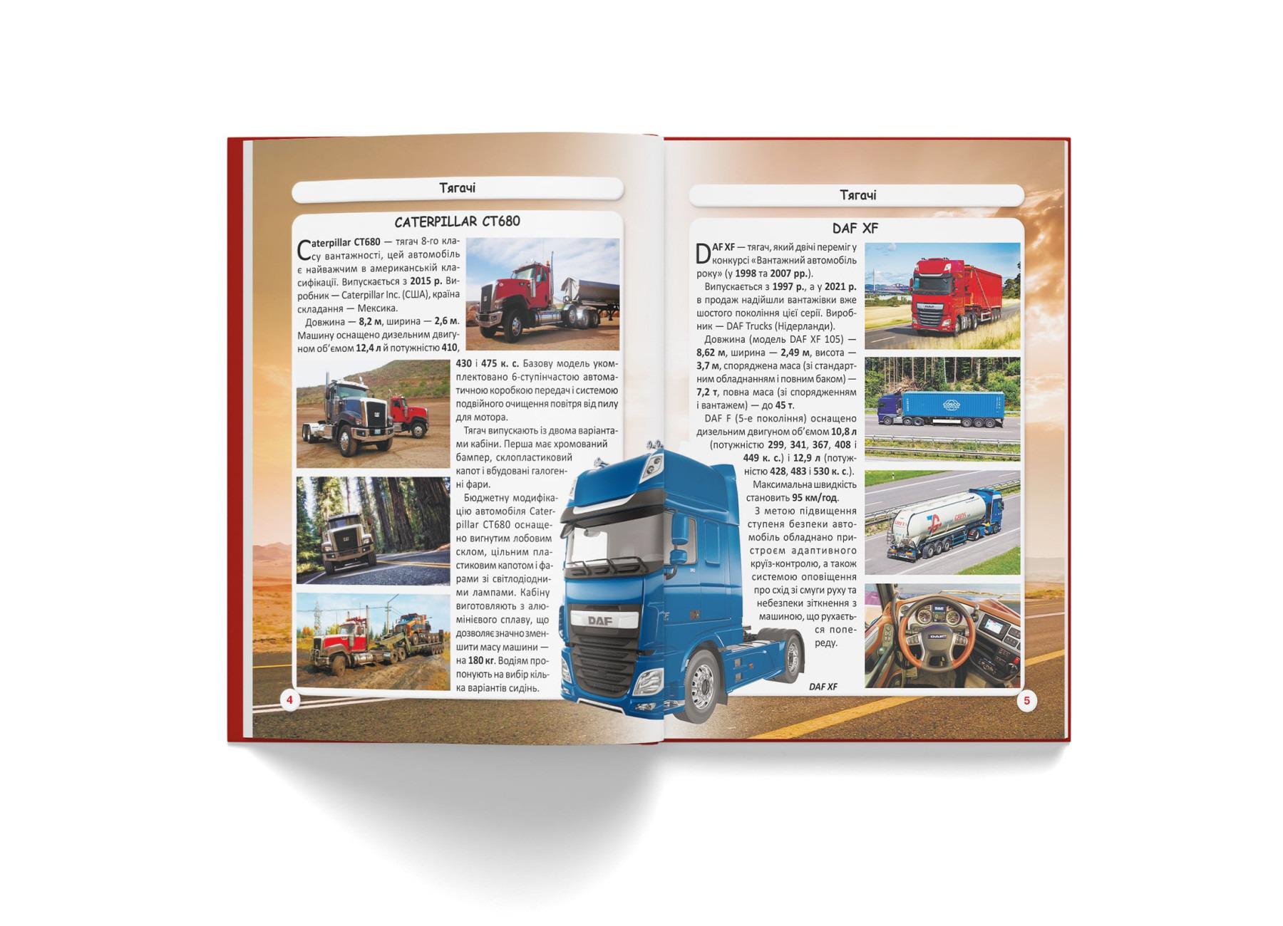 Книга "Світ навколо нас. Вантажні машини" (F00029653) - фото 5 Книга "Світ навколо нас. Вантажні машини" (F00029653) - фото 5