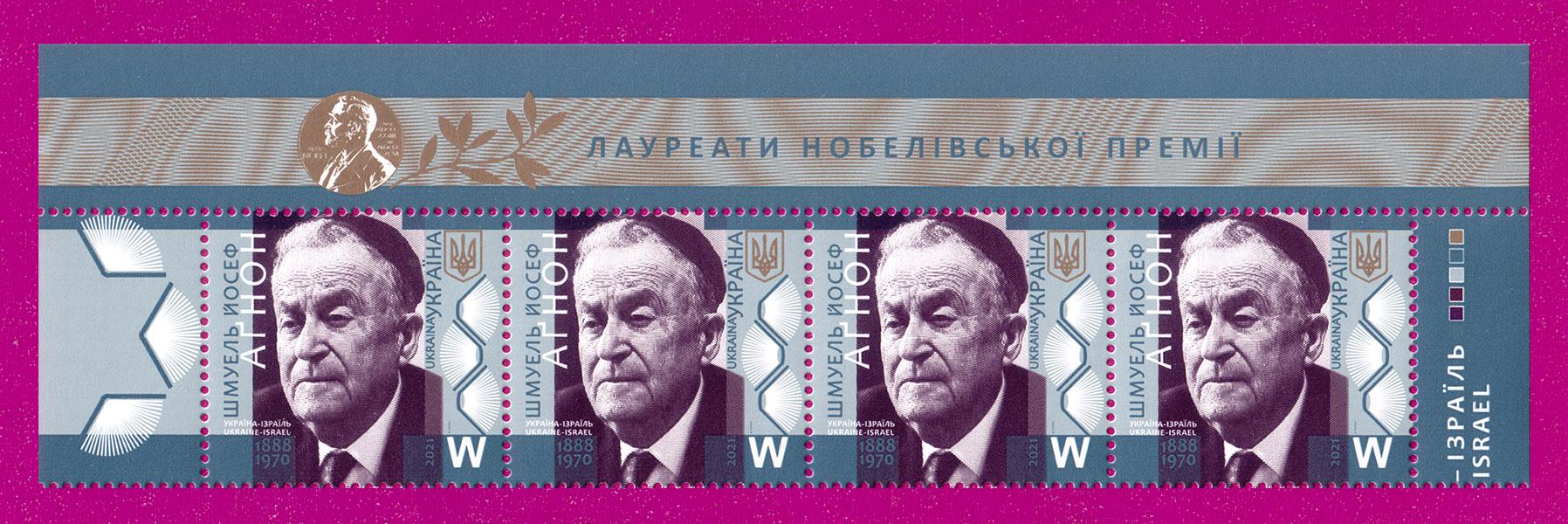 Почтовые марки Украины 2021 года верх листа писатель Шмуэль Йосеф Агнон Нобелевский лауреат (202150013)