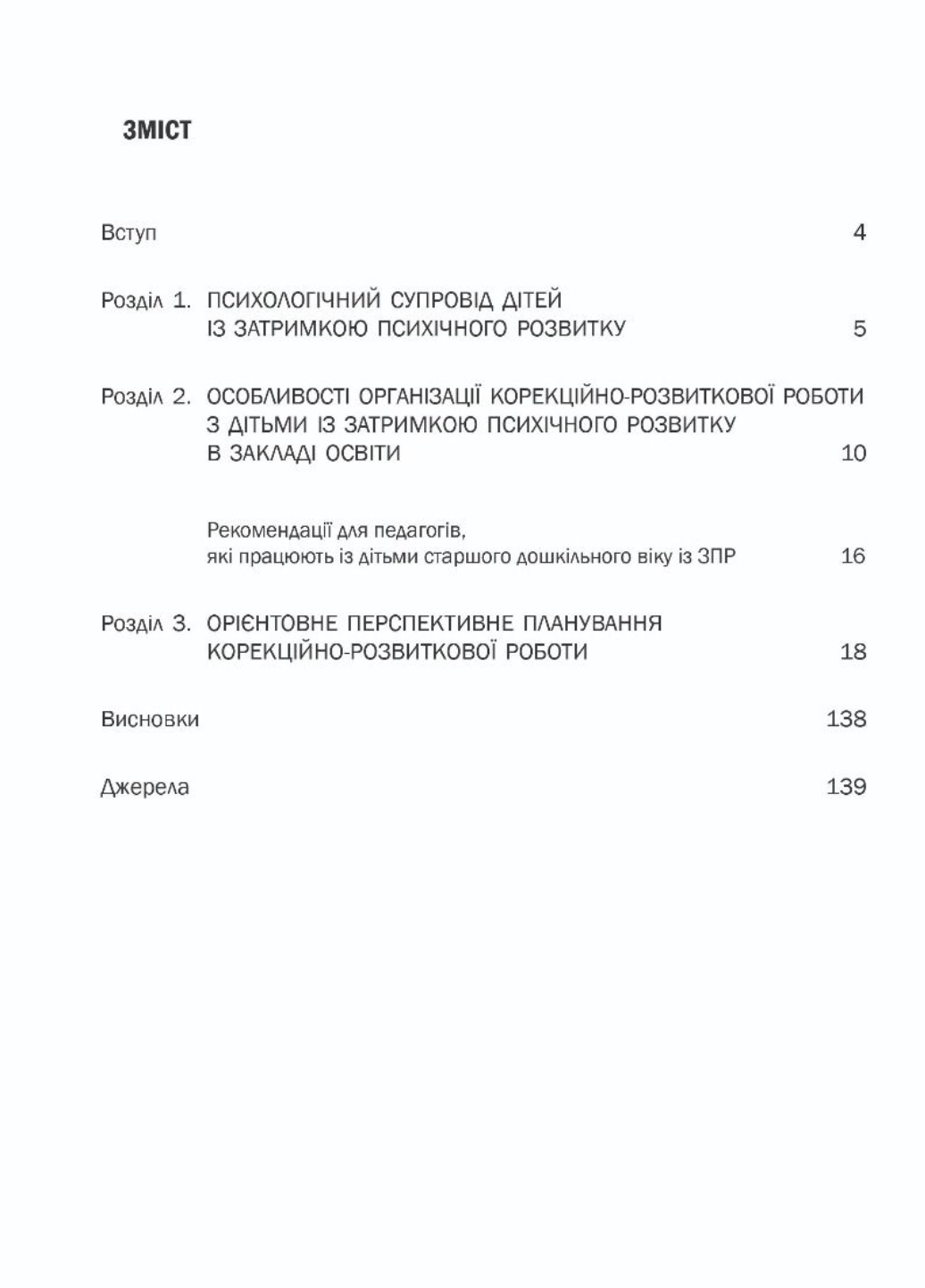 Набор Организация коррекционно-развитой работы с детьми с задержкой психического развития. 6-7 лет 978-966-944-148-5 - фото 3