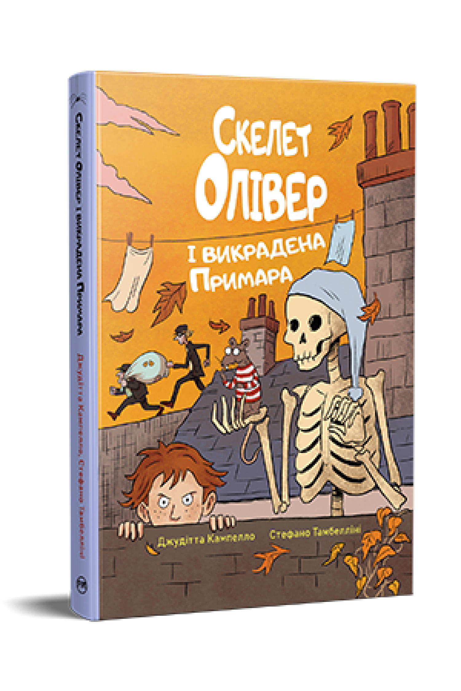 Дитяча книга Джудітта Кампелло "Скелет Олівер і викрадена Примара" (978-617-8639-82-2)