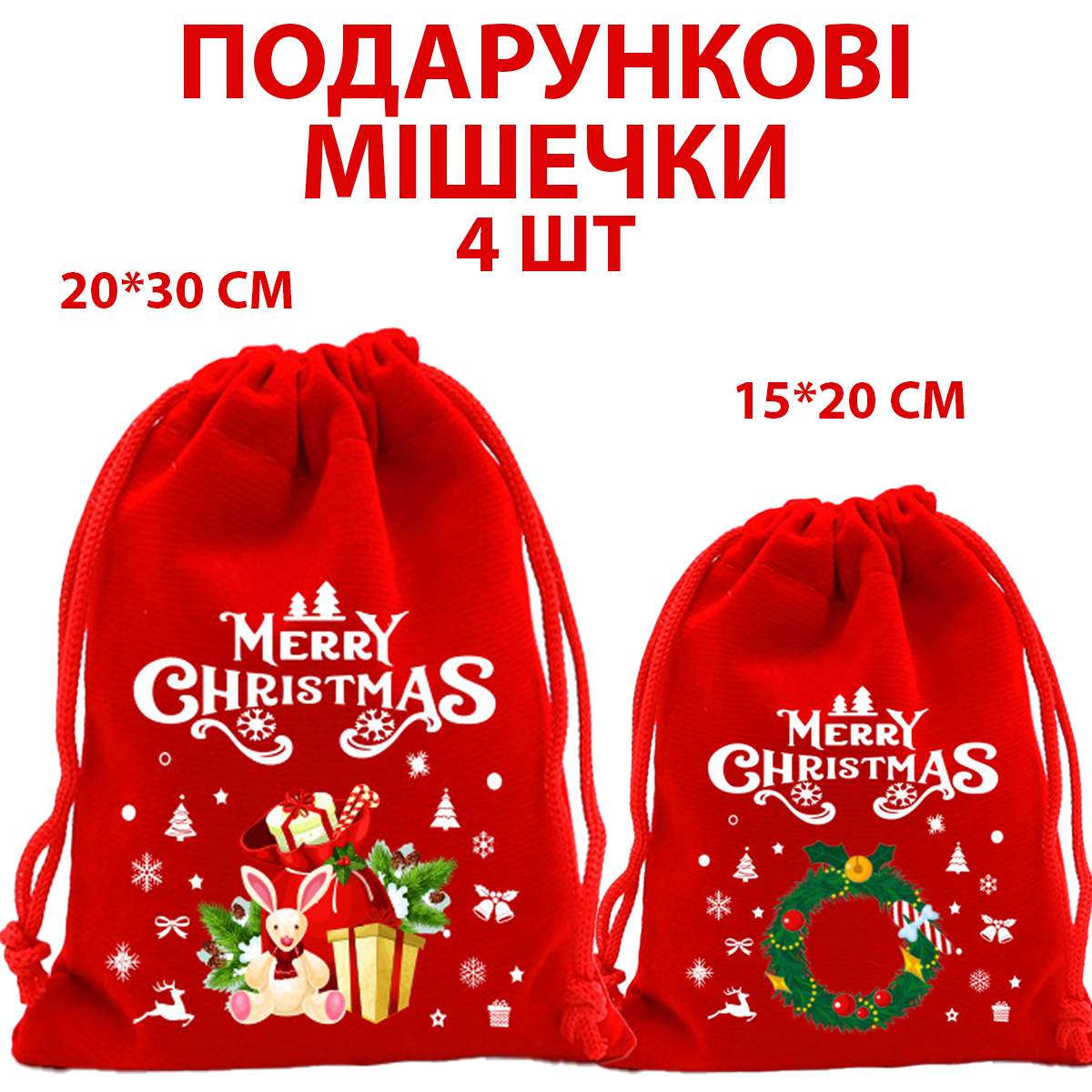 Набір мішечків для подарунків новорічні оксамитові 4 шт. (22864050) - фото 2