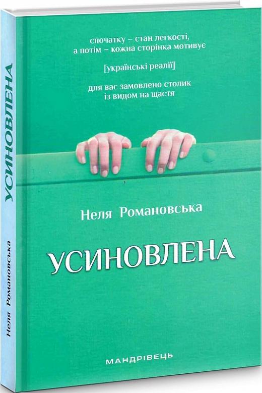 Книга Неля Романовська "Усиновлена Книжка роздумів і мотивацій" (4701116)