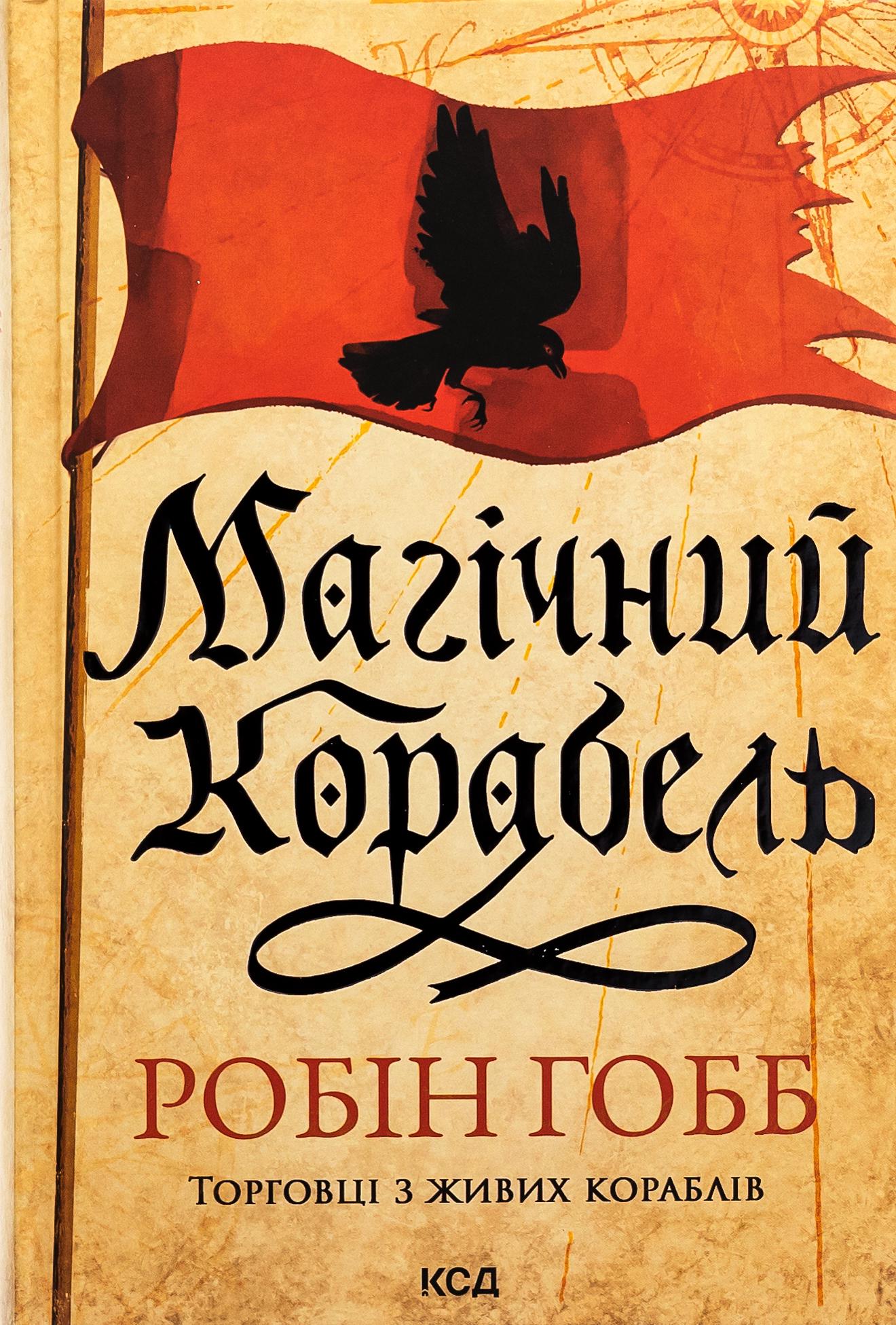 Книга "Торговці з живих кораблів, Книга 1. Магічний корабель" (2863190441)