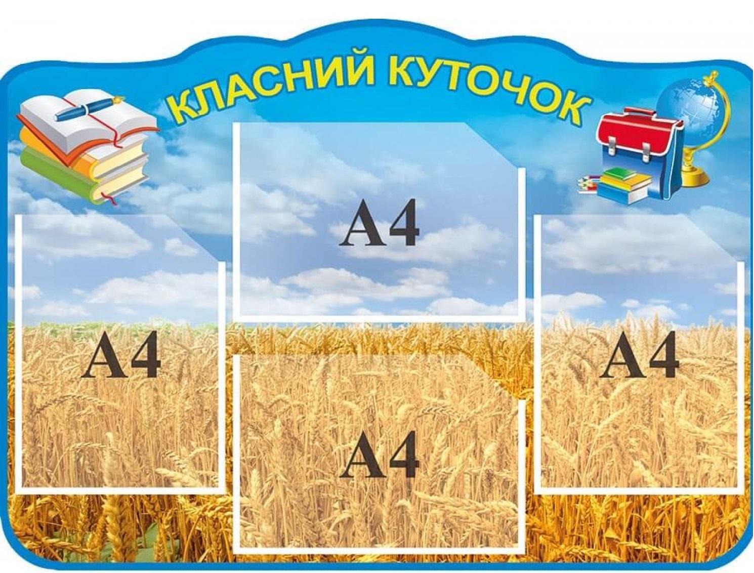 Стенд "Класний куточок" с пшеничным полем 600х800 мм (672843)