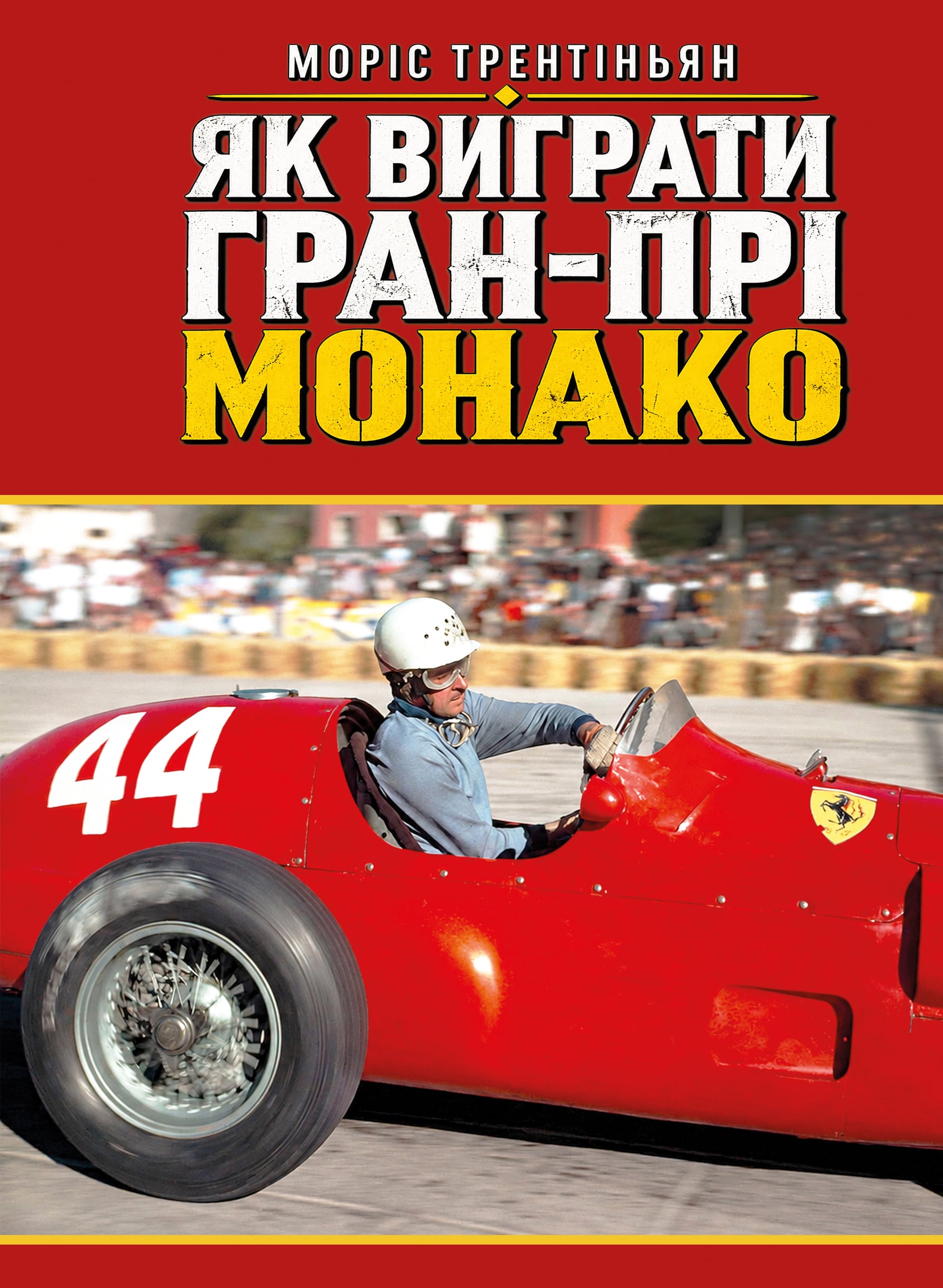 Книга Морис Трентиньян ''Як виграти Гран-прі Монако'' (39084359)