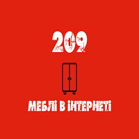 209Меблі в інтернеті