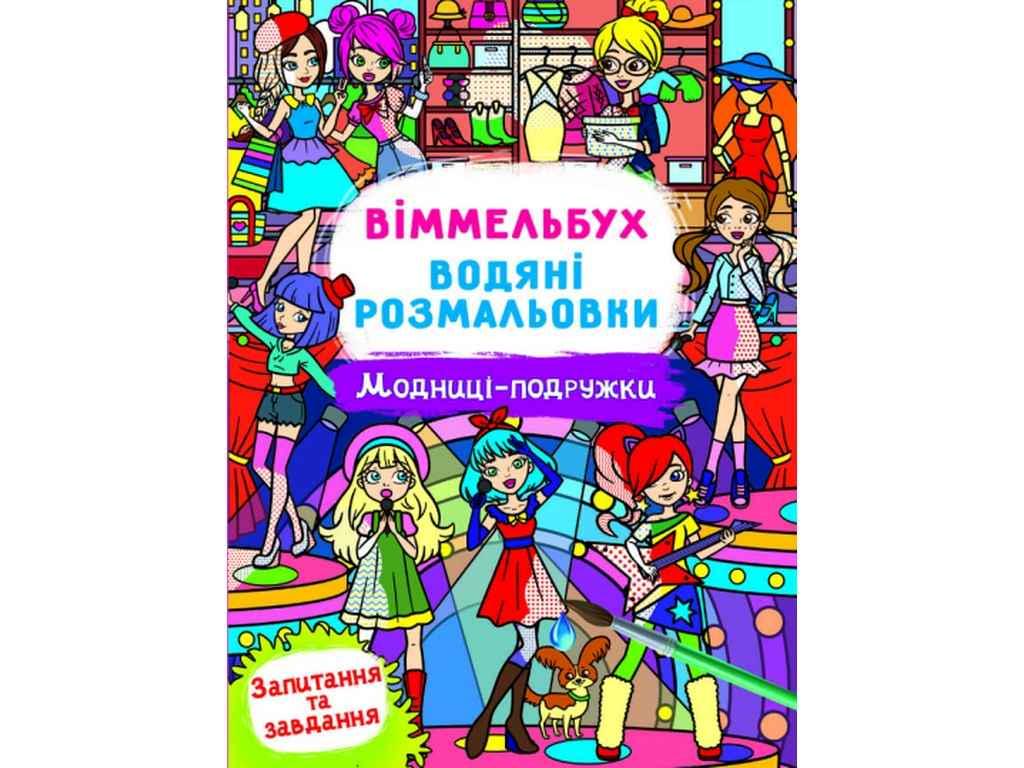 Раскраски водяные Кристалл Бук Виммельбух Модницы подружки (850510)