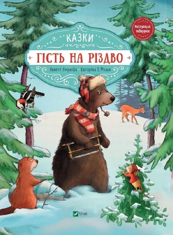 Книга Vivat "Гість на Різдво Казки" (9789669427618) Книга Vivat "Гість на Різдво Казки" (9789669427618)