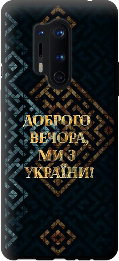 Чехол на OnePlus 8 Pro Мы из Украины v3 (5250b-1896-42517)