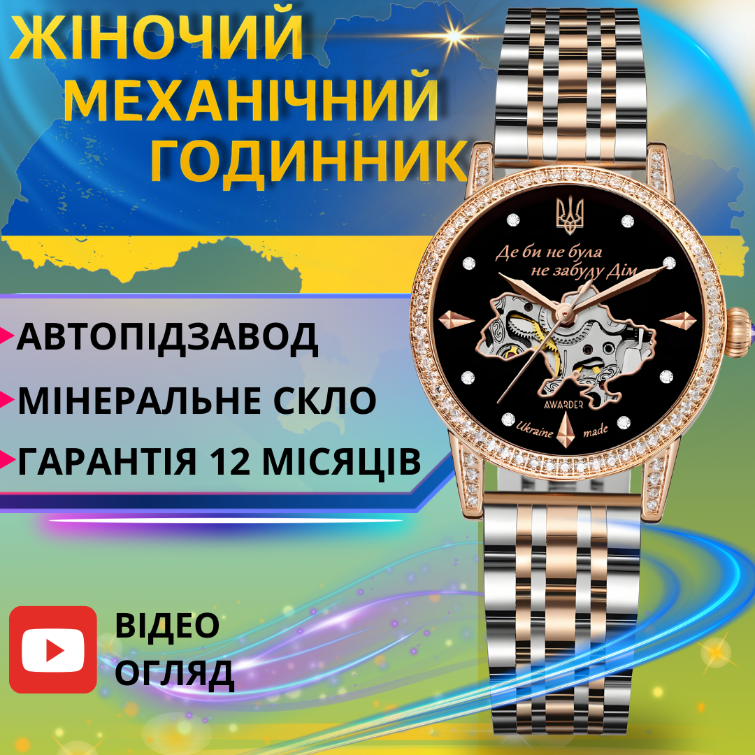 Наручные часы женские Awarder 3D с Гербом Украины патриотические механические со стразами круглые Золотой (1202-0530) - фото 8