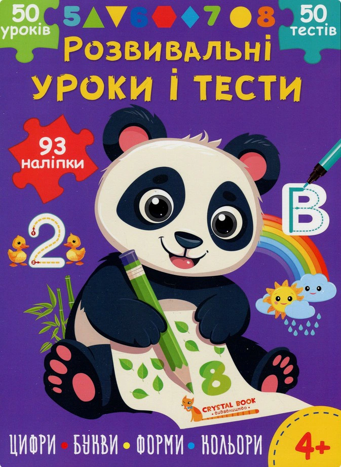 Книга "Развивающие уроки и тесты. Панда. 93 наклейки" 9786175475201 Книга "Развивающие уроки и тесты. Панда. 93 наклейки" 9786175475201
