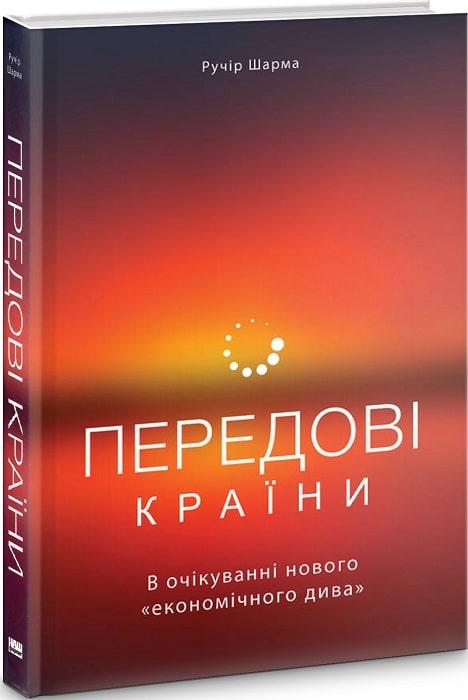 Книга "Передові країни. В очікуванні нового "економічного дива""