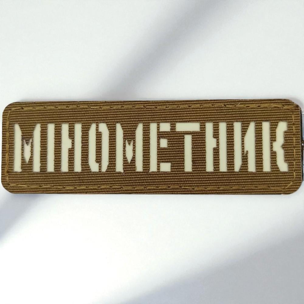 Шеврон Laser Cut "Мінометник" Койот