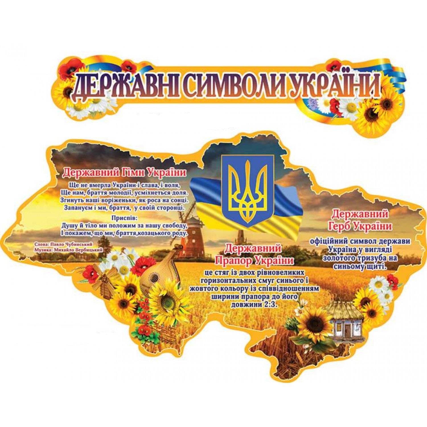 Інформаційний стенд "Державні символи України" (д-43873)