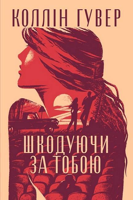Книга Коллін Гувер "Шкодуючи за тобою" (4776563)