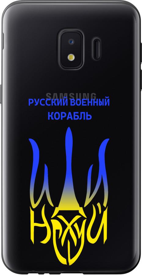 Чехол на Samsung Galaxy J2 Core Русский военный корабль иди на v7 (5261u-1565-42517)