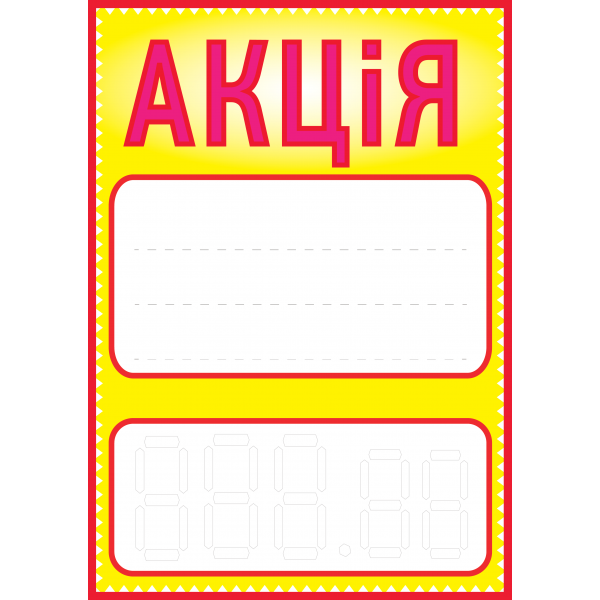 Ценник ламинированный "АКЦІЯ" А4 (0605)