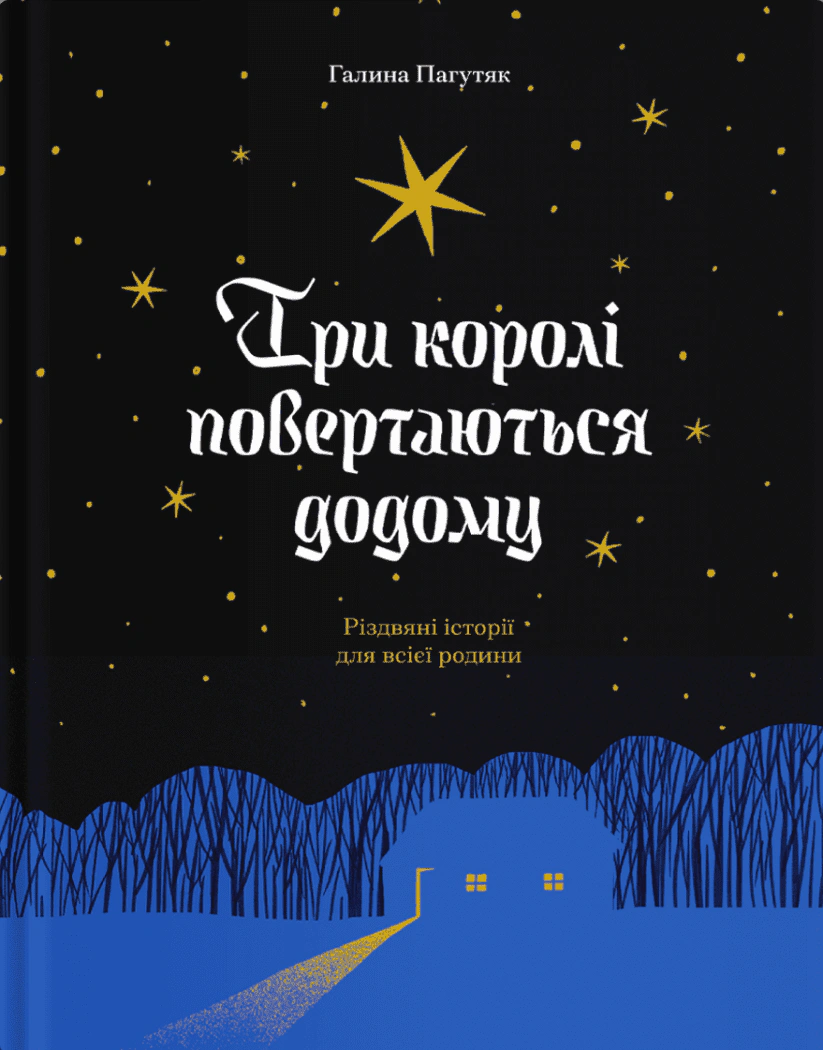 Книга Галина Пагутяк "Три короля возвращаются домой. Рождественские истории для всей семьи" 9786175225332