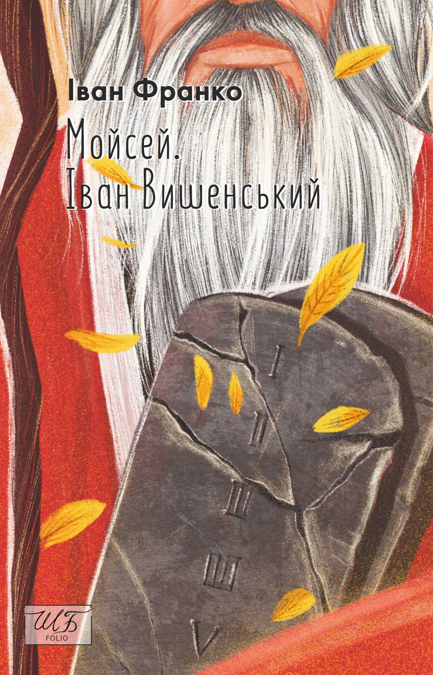 Книга «Мойсей. Іван Вишенський» Іван Франко 9786175516126