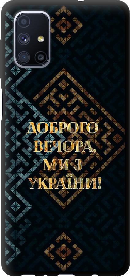 Чехол на Samsung Galaxy M51 M515F Мы из Украины v3 (5250b-1944-42517) Чехол на Samsung Galaxy M51 M515F Мы из Украины v3 (5250b-1944-42517)