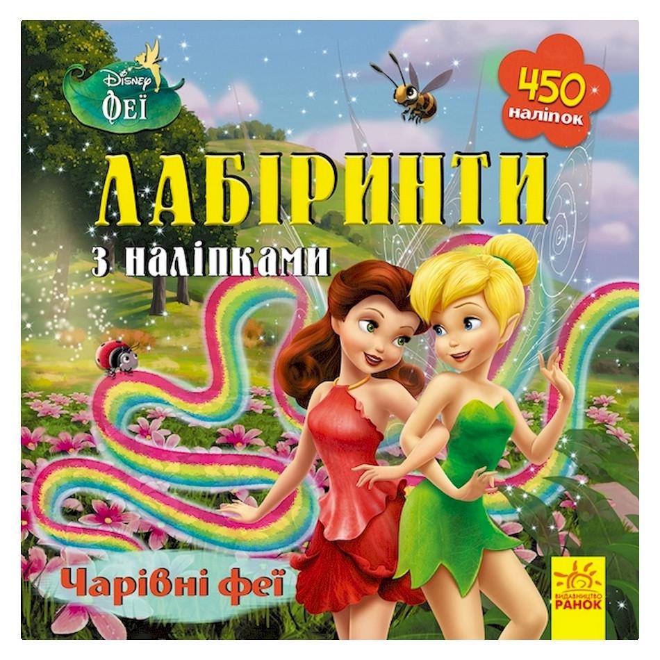 Лабіринти з наклейками "Феї" Дісней 450 наклейок (1249003)