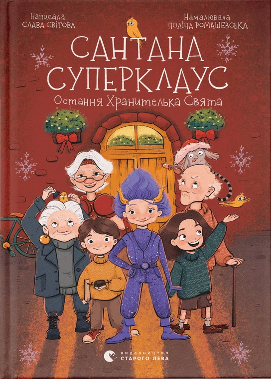Книга Слава Мирова "Сантана Суперклаус" 9789664482186