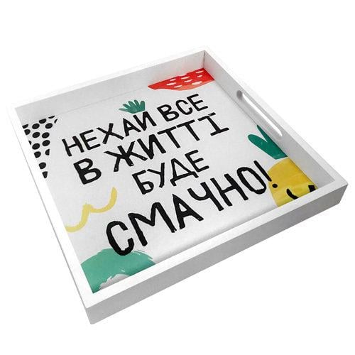 Поднос Presentville "Нехай все в житті буде смачно!" 30x30x4 см (PDN_19M010_WH) - фото 1