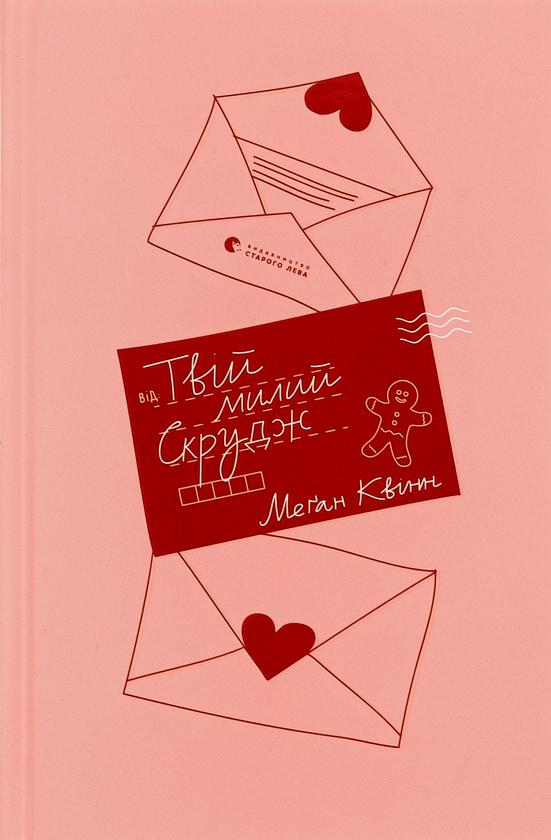 Книга "Твой милый Скрудж" (2802754621)