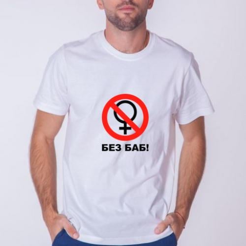 Футболка мужская "Без баб!" L Белый (168903-1-23571-L) - фото 5
