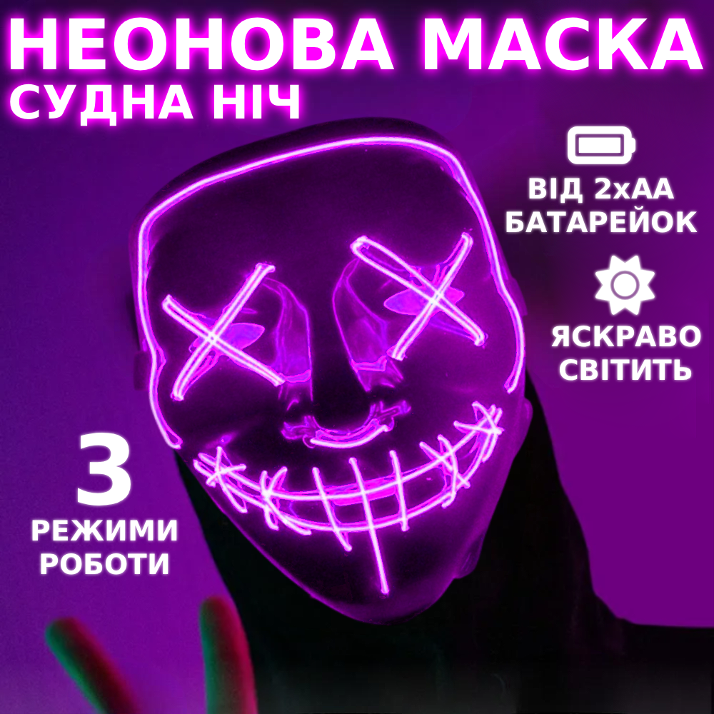Маска неоновая Судная ночь для Хэллоуина 3 режима Розовый (NP1040) - фото 2 Маска неоновая Судная ночь для Хэллоуина 3 режима Розовый (NP1040) - фото 2