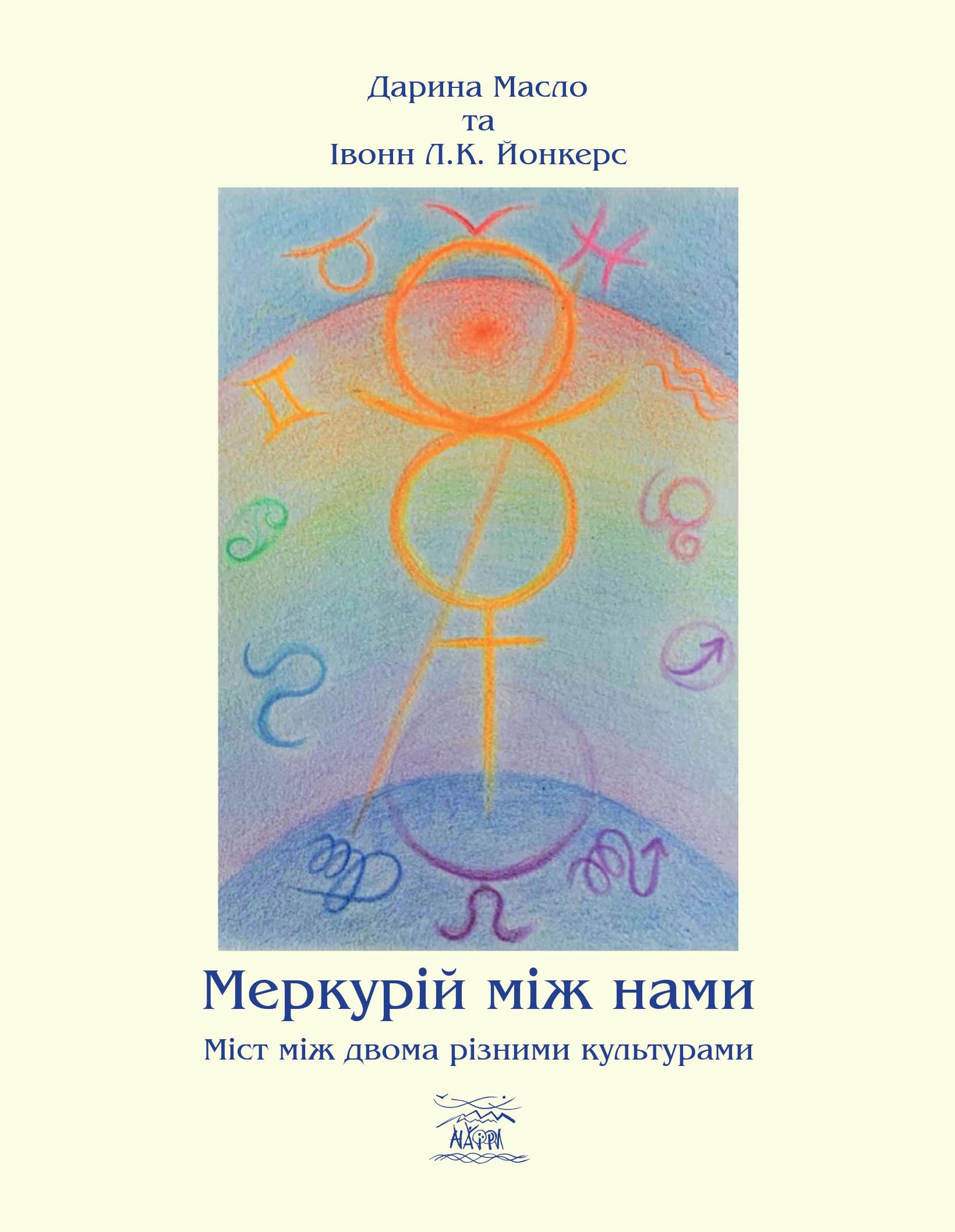 Книга Дар'я Масло "Меркурій між нами. Міст між двоми різними культурами" (92386)