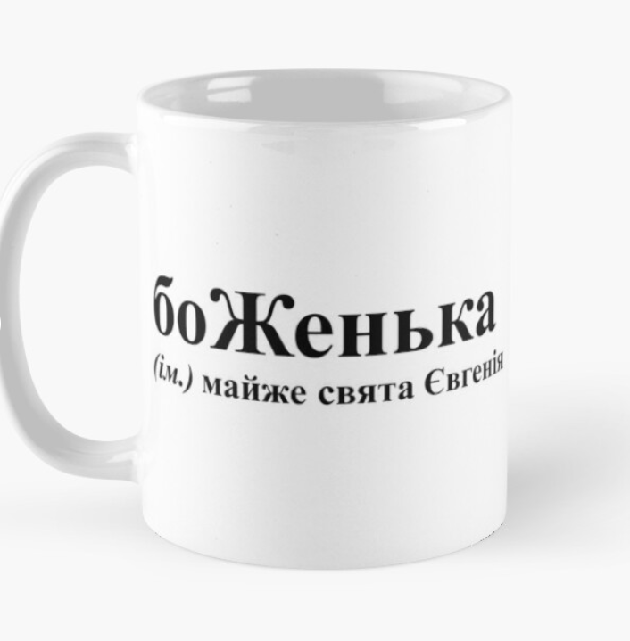 Чашка керамическая с принтом "боЖенька" 330 мл Белый (ИМ109Ч)