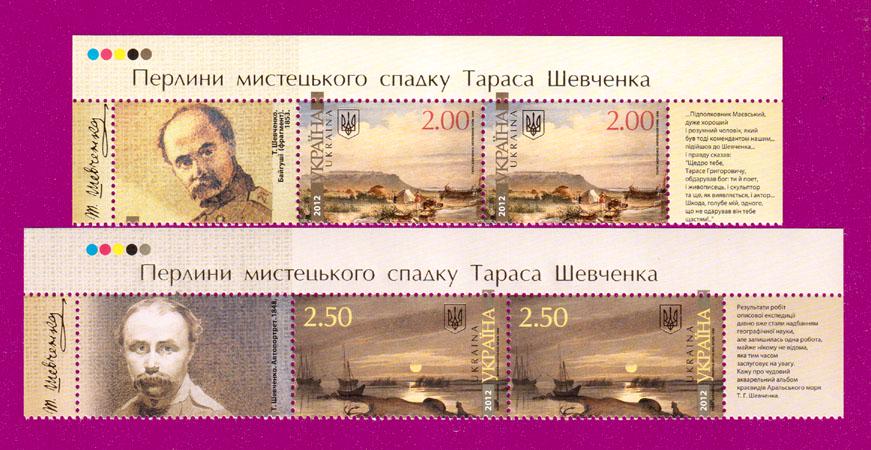 Почтовые марки Украины 2012 года верх листа Творчество Тараса Шевченко с купонами (201250001)