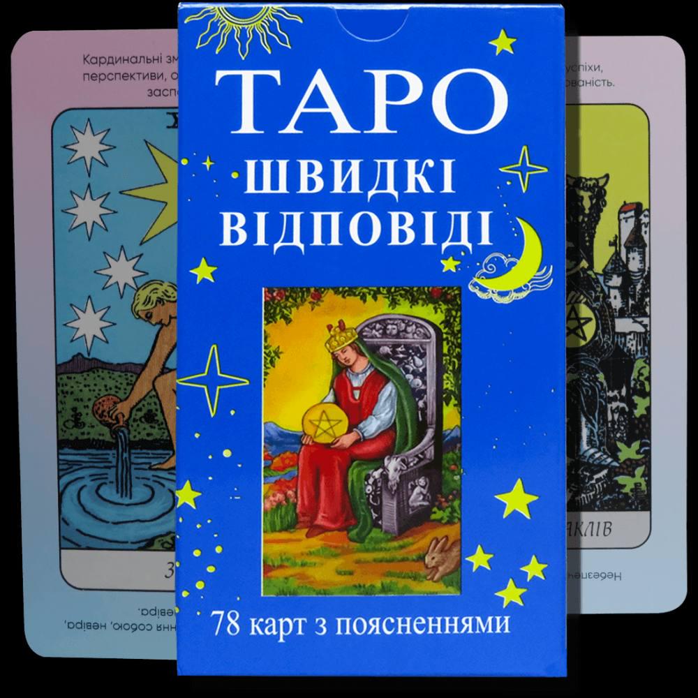 Карти гадальні Таро Райдера Уейта Швидкі відповіді - фото 6