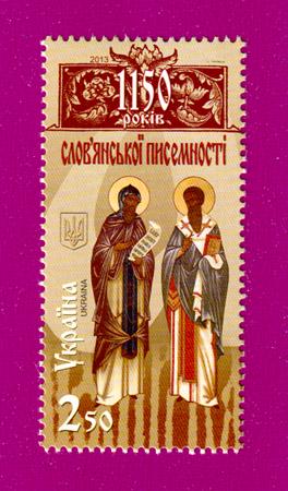 Почтовая марка Украины 2013 года 1150 лет славянской письменности (201330013)