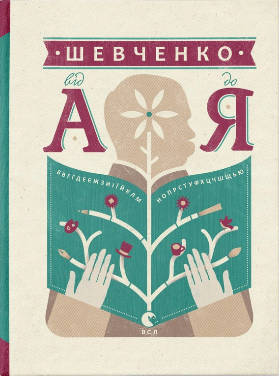 Книга Леонид Ушкалов "Шевченко от А до Я" 9786176793014 Книга Леонид Ушкалов "Шевченко от А до Я" 9786176793014