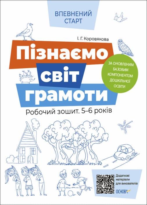 Уверенный старт. Узнаем мир грамоты. Рабочая тетрадь 5–6 лет. ВСС018 (9786170040138)