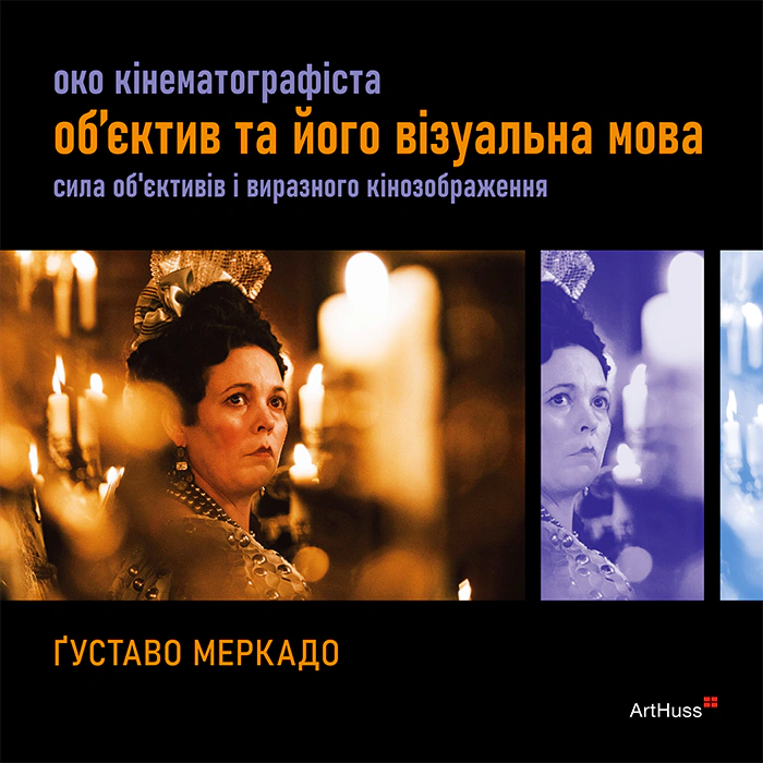 Книга Густаво Меркадо "Око Кінематографіста. Об’єктив та його візуальна мова. Сила обʼєктивів і виразного кінозображення" 9786178425203