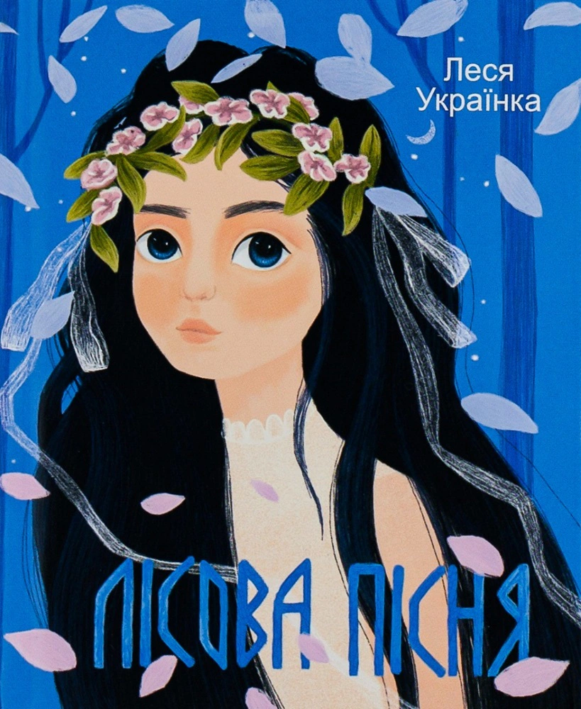 Книга Леся Українка "Лісова пiсня" 9789660399587