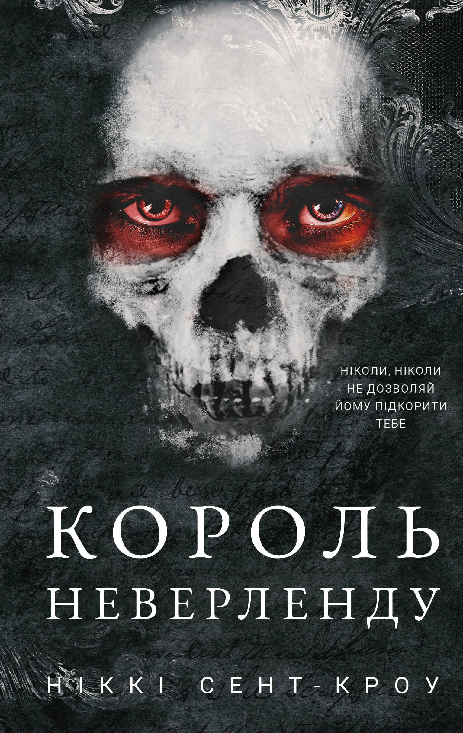Книга «Розпусні загублені хлопці. Книга 1. Король Неверленду» Ніккі Сент-Кроу 9786175482797