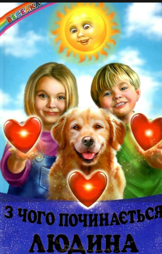 Книга Белкар-книга "З чого починається Людина" (2115420230) Книга Белкар-книга "З чого починається Людина" (2115420230)