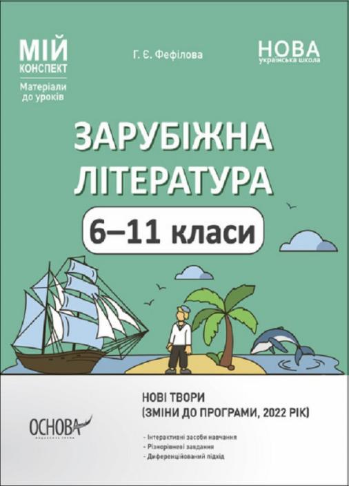 Учебник Зарубежная литература. 6-11 классы. Новые произведения. Мой конспект. Материалы к урокам СЛМ018 (9786170041197)