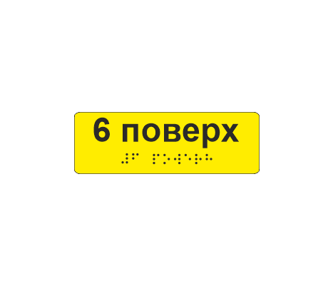 Наклейка тактильная со шрифтом Брайля "6 поверх" 120х40 мм Желтый (33687031)