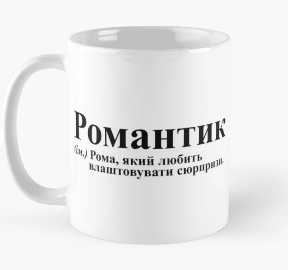 Чашка керамическая с принтом "Романтик" 330 мл Белый (ИМ133Ч)