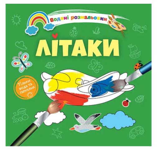 Розмальовки водяні 4 Літаки 9789669891280 (MTT-168809)