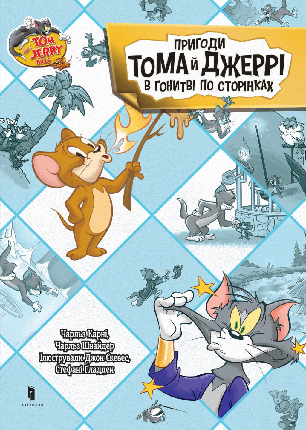 Книга Чарльз Карні «Пригоди Тома й Джеррі в гонитві по сторінках» 9786175232842