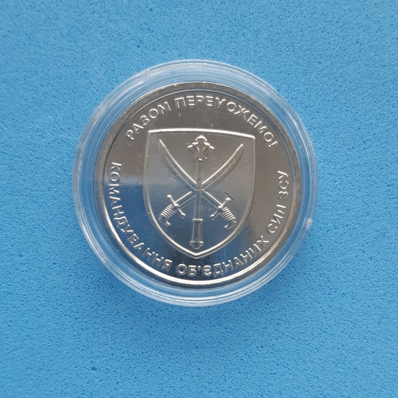 Монета НБУ номіналом 10 гривень "Командування об`єднаних сил ЗСУ – разом переможемо" серії ЗСУ 2023 року у капсулі (2576036202)